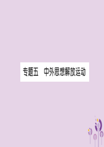 （贵阳专版）2019届中考历史总复习 第二编 热点专题速查篇 专题5 中外思想解放运动（精讲）课件