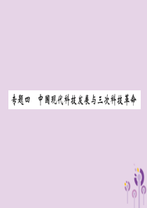 （贵阳专版）2019届中考历史总复习 第二编 热点专题速查篇 专题4 中国现代科技发展与三次科技革命