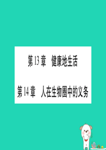 （贵港地区）2019年中考生物总复习 七下 第4单元 第13章 健康地生活 第14章 人在生物圈中的