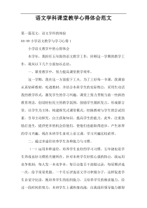 语文学科课堂教学心得体会范文