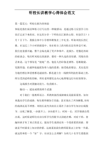 听校长讲教学心得体会范文