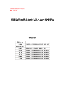 跨国公司的研发全球化及其应对策略研究