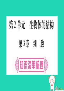 （贵港地区）2019年中考生物总复习 七上 第2单元 第3章 细胞课件