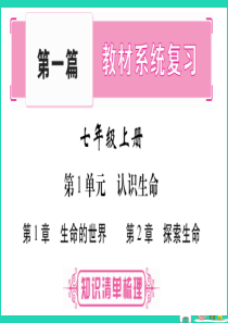 （贵港地区）2019年中考生物总复习 七上 第1单元 第1章 生命的世界 第2章 探索生命课件