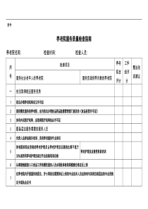 养老机构服务质量规范方案检查细则