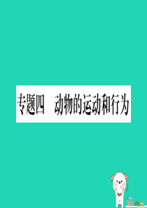 （贵港地区）2019年中考生物总复习 第二篇 知能综合突破 专题4 动物的运动和行为课件