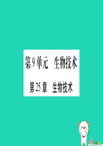 （贵港地区）2019年中考生物总复习 八下 第9单元 第25章 生物技术习题课件