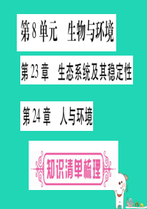 （贵港地区）2019年中考生物总复习 八下 第8单元 第23章 生态系统及其稳定性 第24章 人与环