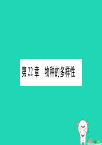 （贵港地区）2019年中考生物总复习 八下 第7单元 第22章 物种的多样性习题课件