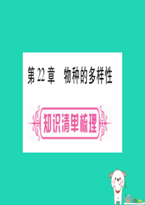 （贵港地区）2019年中考生物总复习 八下 第7单元 第22章 物种的多样性课件