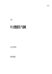 远卓－××数据公司客户战略（PPT 46页）