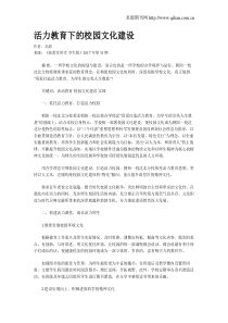 活力教育下的校园文化建设