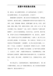 留置针滑脱整改措施