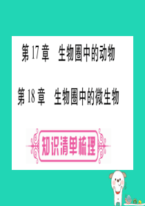 （贵港地区）2019年中考生物总复习 八上 第5单元 第17章 生物圈中的动物 第18章 生物圈中的