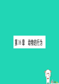 （贵港地区）2019年中考生物总复习 八上 第5单元 第16章 动物的行为习题课件