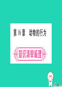 （贵港地区）2019年中考生物总复习 八上 第5单元 第16章 动物的行为课件