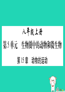 （贵港地区）2019年中考生物总复习 八上 第5单元 第15章 动物的运动习题课件