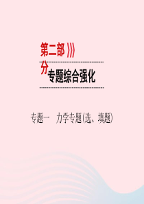 （广西专用）2019中考物理一轮新优化 专题一 力学专题(选、填题) 课件