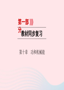 （广西专用）2019中考物理一轮新优化 第十章 功和机械能课件