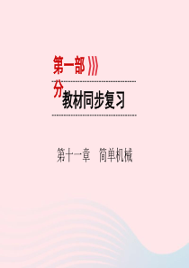 （广西专用）2019中考物理一轮新优化 第十一章 简单机械课件