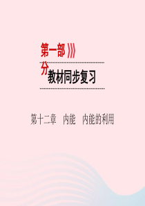 （广西专用）2019中考物理一轮新优化 第十二章 内能 内能的利用课件