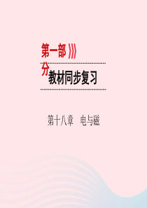 （广西专用）2019中考物理一轮新优化 第十八章 电与磁课件