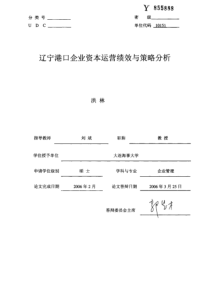 辽宁港口企业资本运营绩效与策略分析