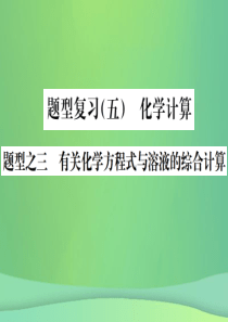 （广西专版）2019年中考化学总复习 中考6大题型轻松搞定 题型复习（五）题型之三 有关化学方程式与