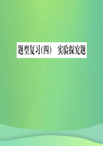 （广西专版）2019年中考化学总复习 中考6大题型轻松搞定 题型复习（四）实验探究题之一 物质组成成