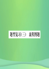 （广西专版）2019年中考化学总复习 中考6大题型轻松搞定 题型复习（三）流程图之四 海水资源的利用