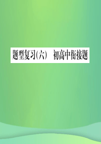 （广西专版）2019年中考化学总复习 中考6大题型轻松搞定 题型复习（六）初高中衔接题课件