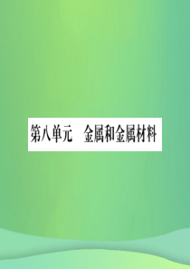 （广西专版）2019年中考化学总复习 教材考点梳理 第8单元 金属和金属材料课件