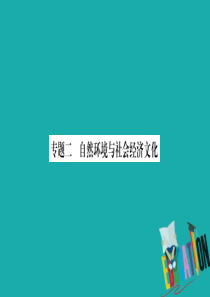 （广西贵港专用）2018中考地理总复习 专题突破2 自然环境与社会经济文化课件 商务星球版