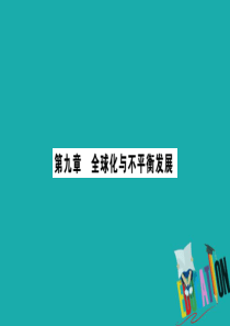 （广西贵港专用）2018中考地理总复习 考点梳理 七下 第9章全球化与不平衡发展课件 商务星球版