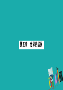 （广西贵港专用）2018中考地理总复习 考点梳理 七上 第5章世界的居民课件 商务星球版