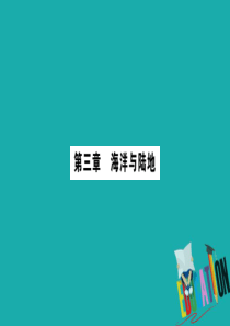 （广西贵港专用）2018中考地理总复习 考点梳理 七上 第3章海洋与陆地课件 商务星球版