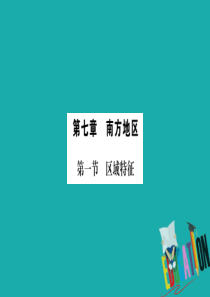 （广西贵港专用）2018中考地理总复习 考点梳理 八下 第7章南方地区课件 商务星球版