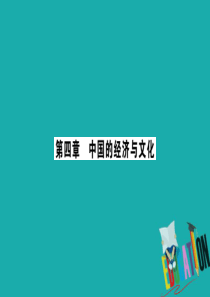 （广西贵港专用）2018中考地理总复习 考点梳理 八上 第4章中国的经济与文化课件 商务星球版