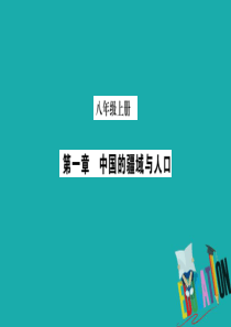 （广西贵港专用）2018中考地理总复习 考点梳理 八上 第1章中国的疆域与人口课件 商务星球版