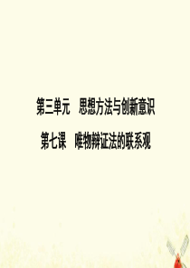 （广东专用）2021版新高考政治一轮复习 生活与哲学 第三单元 思想方法与创新意识 第七课 唯物辩证