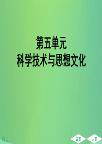 （广东专用）2019中考历史高分突破复习 第一部分 中国古代史 第五单元 科学技术与思想文化（提升练