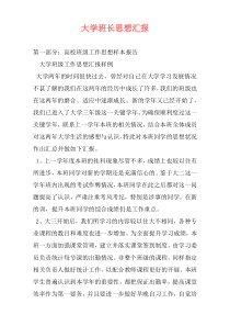 大学班长思想汇报