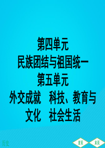 （广东专用）2019中考历史高分突破复习 第三部分 中国现代史 第四单元 民族团结与祖国统一 第五单