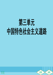 （广东专用）2019中考历史高分突破复习 第三部分 中国现代史 第三单元 中国特色社会主义道路（提升