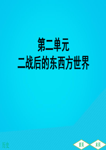 （广东专用）2019中考历史高分突破复习 第六部分 世界现代史 第二单元 二战后的东西方世界（提升练