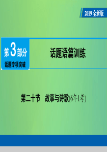 （广东专用）2019年中考英语总复习 第3部分 话题专项突破 第20节 故事与诗歌课件 人教新目标版