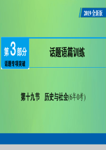 （广东专用）2019年中考英语总复习 第3部分 话题专项突破 第19节 历史与社会课件 人教新目标版