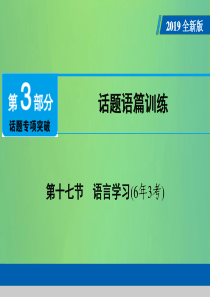 （广东专用）2019年中考英语总复习 第3部分 话题专项突破 第17节 语言学习课件 人教新目标版