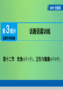 （广东专用）2019年中考英语总复习 第3部分 话题专项突破 第12节 饮食课件 人教新目标版