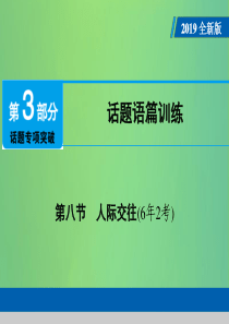 （广东专用）2019年中考英语总复习 第3部分 话题专项突破 第8节 人际交往课件 人教新目标版